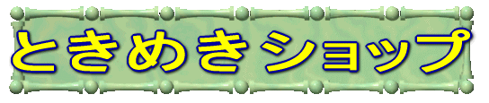 �Ƃ��߂��V���b�v